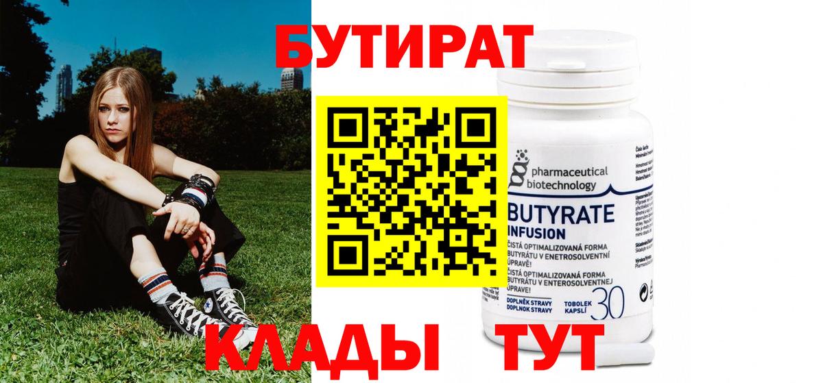 БУТИРАТ 99%  Вход с VPN  Северодвинск 