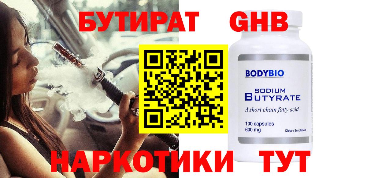 БУТИРАТ 99%  Северодвинск 